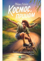 Космос, прийом