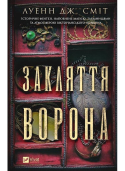 Магічна змова. Книга 1. Закляття ворона — Луенн Дж. Сміт