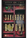 Магічна змова. Книга 1. Закляття ворона — Луенн Дж. Сміт