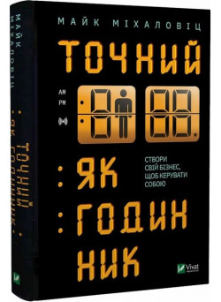 Точний як годинник. Оптимізуйте свій бізнес, щоб керувати собою