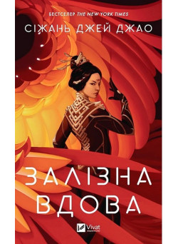 Залізна Вдова