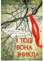 І тоді вона зникла