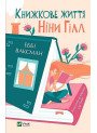 Книжкове життя Ніни Гілл