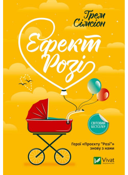Ефект Розі — Ґрем Сімсіон