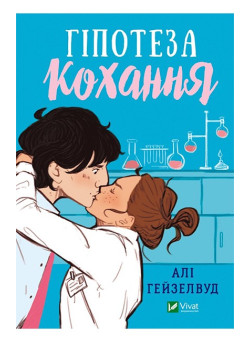 Гіпотеза кохання