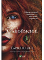 Світ Звуження. Книга 2. Однойменні