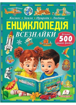 Енциклопедія Всезнайки. Більше 500 цікавих фактів — дитяча пізнавальна книга