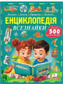 Енциклопедія Всезнайки. Більше 500 цікавих фактів — дитяча пізнавальна книга