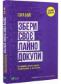 Збери своє лайно докупи. Як завершити нагальні справи й почати робити те, що хочеться