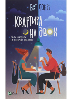 Квартира на двох
