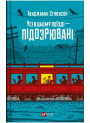 Усі в цьому поїзді — підозрювані (Ернест Каннінґем. Книга 2)