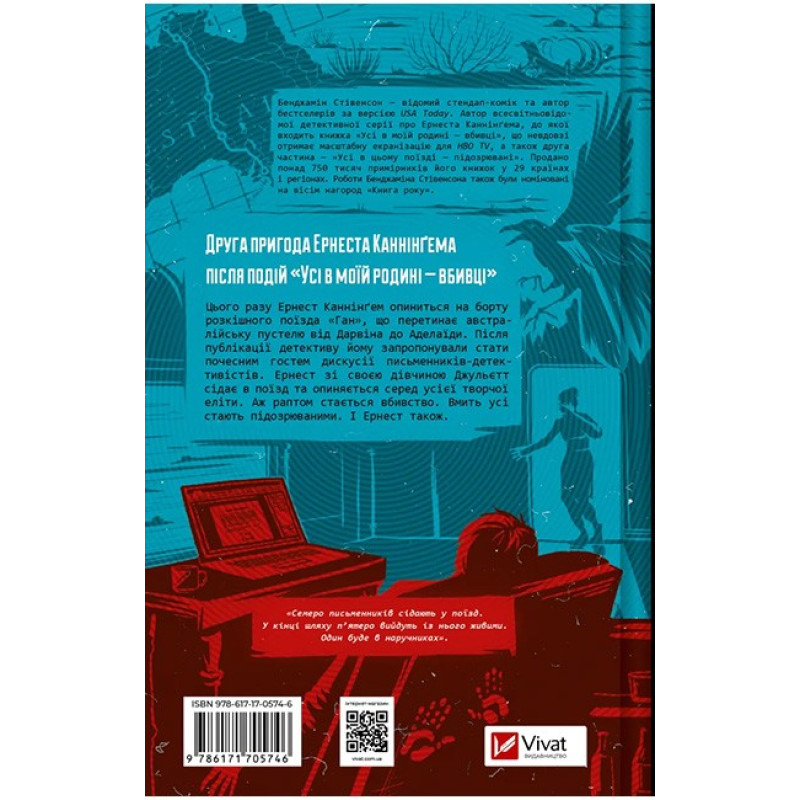 Усі в цьому поїзді — підозрювані (Ернест Каннінґем. Книга 2)