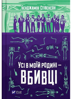 Ернест Каннінґем. Книга 1. Усі в моїй родині — вбивці