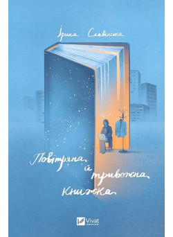 Повітряна й тривожна книжка