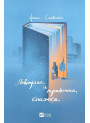 Повітряна й тривожна книжка