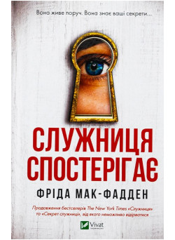 Служниця спостерігає