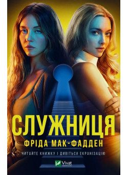 Служниця — Фріда Макфадден