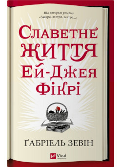 Славетне життя Ей-Джея Фікрі