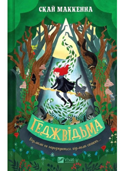 Геджвідьма. Книга 1