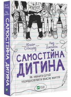 Самостійна дитина. Як навчити дітей упорядковувати власне життя