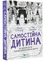 Самостійна дитина. Як навчити дітей упорядковувати власне життя