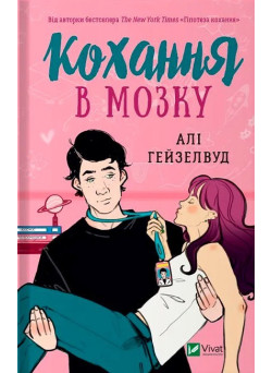 Кохання в мозку