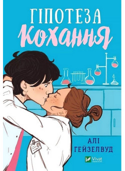 Гіпотеза кохання — Алі Гейзелвуд