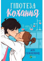 Гіпотеза кохання — Алі Гейзелвуд