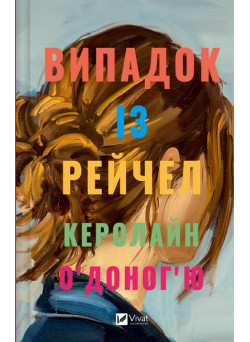 Випадок із Рейчел — Керолайн О’Доноґ’ю