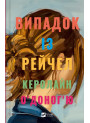 Випадок із Рейчел — Керолайн О’Доноґ’ю