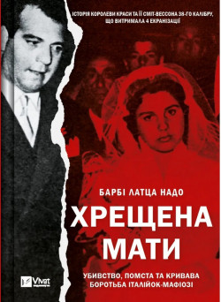Хрещена мати. Убивство, помста та кривава боротьба італійок-мафіозі