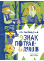Знак потраплянців