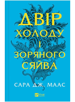 Двір холоду і зоряного сяйва (Двір шипів і троянд, книга 3.5)