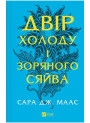 Двір холоду і зоряного сяйва (Двір шипів і троянд, книга 3.5)