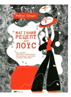 Магічний рецепт для Лоїс