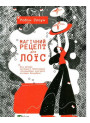 Магічний рецепт для Лоїс