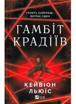 Гамбіт крадіїв