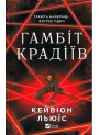 Гамбіт крадіїв