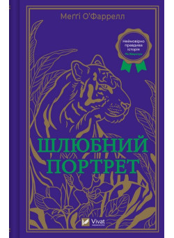 Шлюбний портрет — Меґґі О’Фаррелл