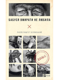 Бабуся вмирати не любила