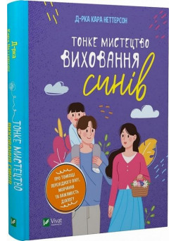 Тонке мистецтво виховання синів