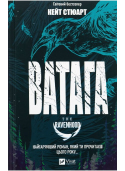 Братство Ворона. Книга 1. Ватага — Кейт Стюарт