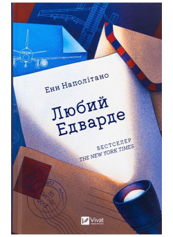Любий Едварде — Енн Наполітано