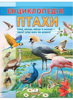 Енциклопедія. Птахи — дитяча книга про птахів