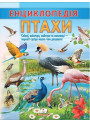 Енциклопедія. Птахи — дитяча книга про птахів