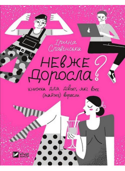 Невже доросла? Книжка для дівчат, які вже (майже) виросли
