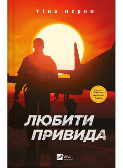 Любити Привида — Тіна Перон