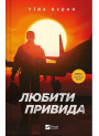 Любити Привида — Тіна Перон