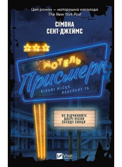 Мотель «Присмерк» — Сімона Сент-Джеймс