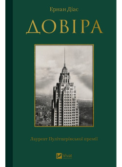 Довіра — Ернан Діас